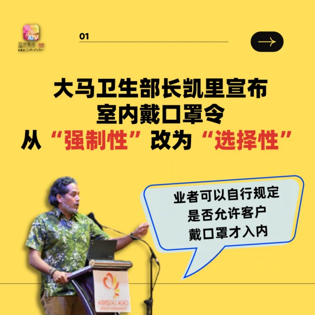 大馬即日起 室內可免戴口罩