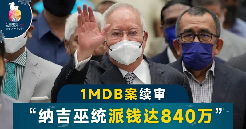 【1MDB案】總值840萬！納吉發支票給巫統多個機構