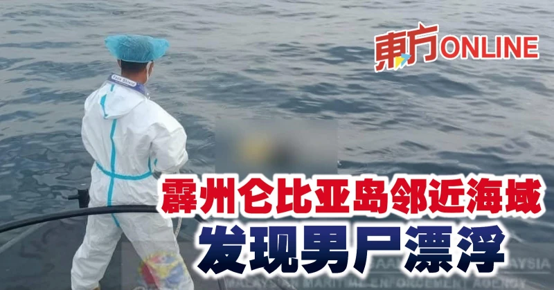 霹州侖比亞島鄰近海域發現男屍漂浮