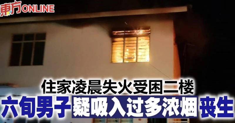 住家凌晨失火受困二樓　六旬男子疑吸入過多濃煙喪生