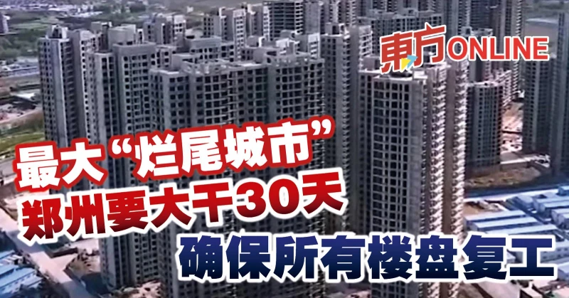 最大「爛尾城市」鄭州要大幹30天　確保所有樓盤復工