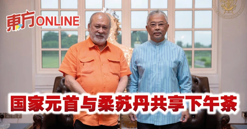 國家元首與柔蘇丹共享下午茶