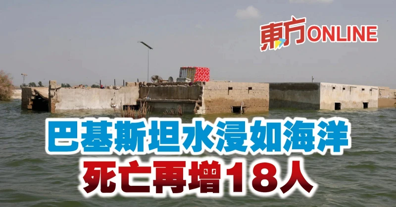 巴基斯坦水浸如海洋　死亡再增18人