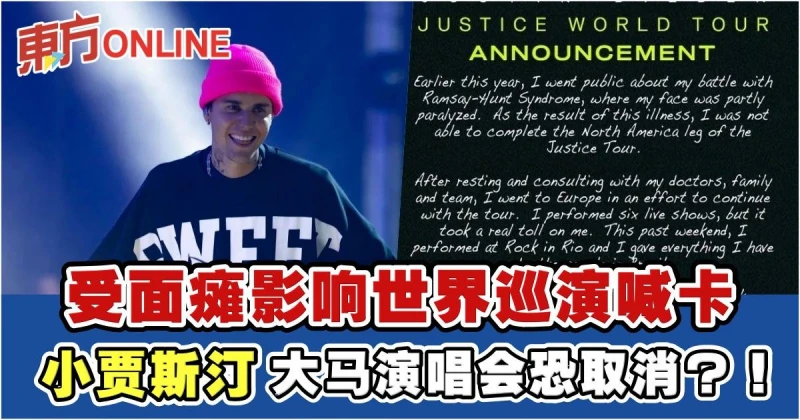 受面癱影響世界巡演喊卡　小賈斯汀1022大馬演唱會恐取消？！