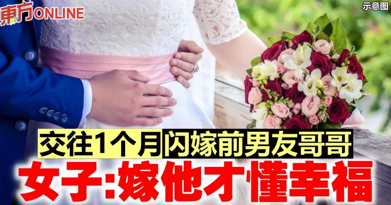 交往1個月閃嫁前男友哥哥　女子：嫁他才懂幸福