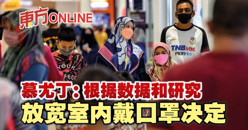 慕尤丁：根據數據和研究　放寬室內戴口罩決定