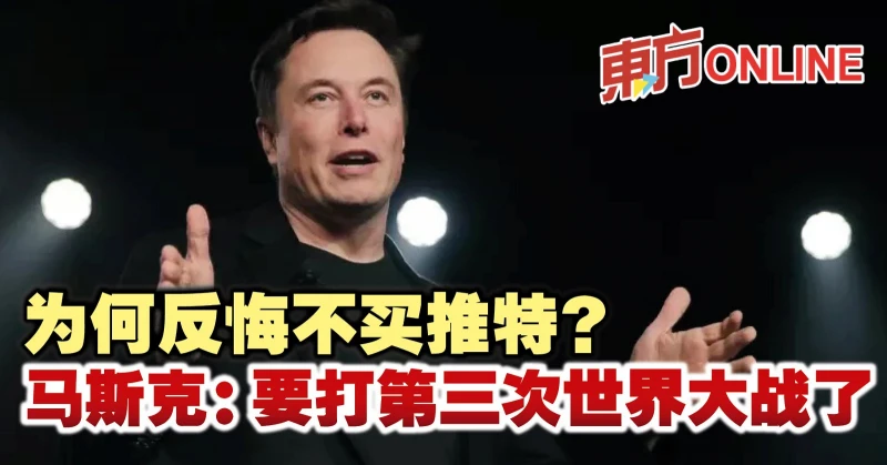 為何反悔不買推特？　馬斯克：要打第三次世界大戰了