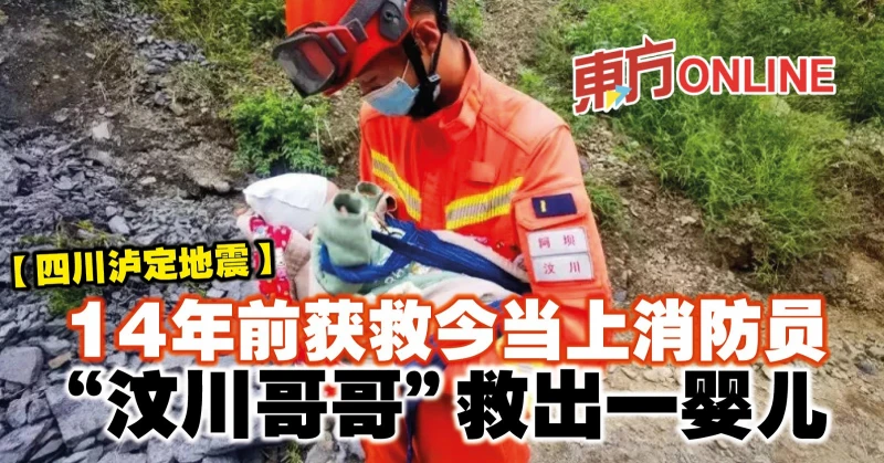 【四川瀘定地震】14年前獲救今當上消防員　「汶川哥哥」救出一嬰兒