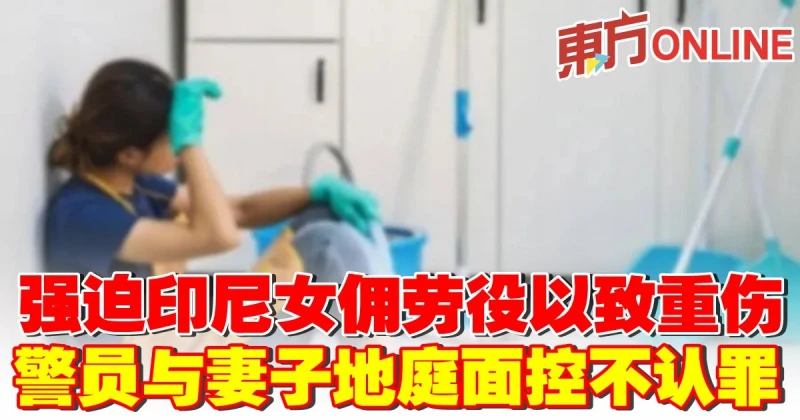 強迫印尼女傭勞役以致重傷　警員與妻子地庭面控不認罪