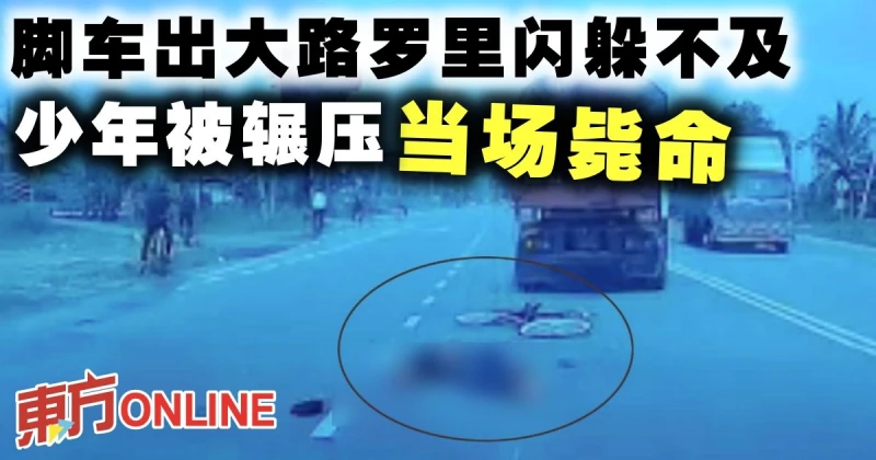 腳車出大路羅里閃躲不及　少年被輾壓當場斃命