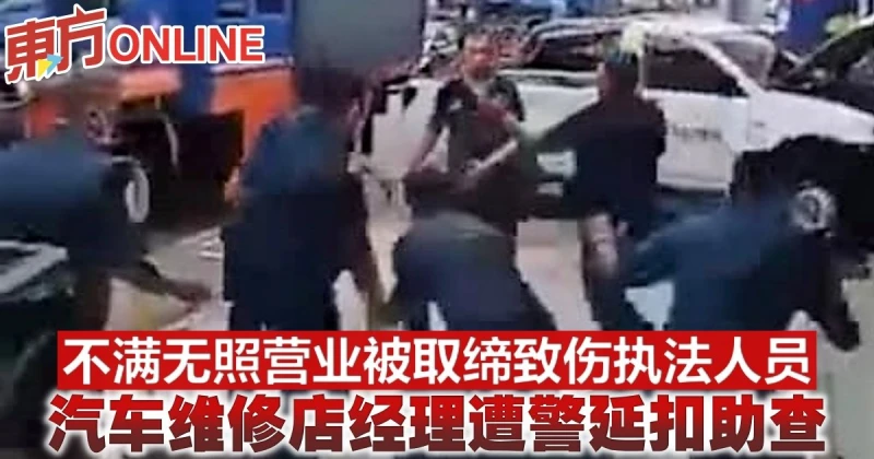 不滿無照營業被取締致傷執法人員　汽車維修店經理遭警延扣助查       