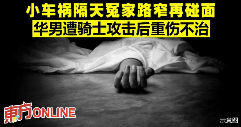 小車禍隔天冤家路窄再碰面　華男遭騎士攻擊後重傷不治