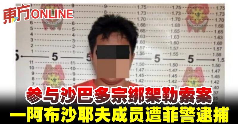 參與沙巴多宗綁架勒索案　一阿布沙耶夫成員遭菲警逮捕