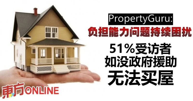 PropertyGuru：負擔能力問題持續困擾　51%受訪者如沒政府援助無法買屋