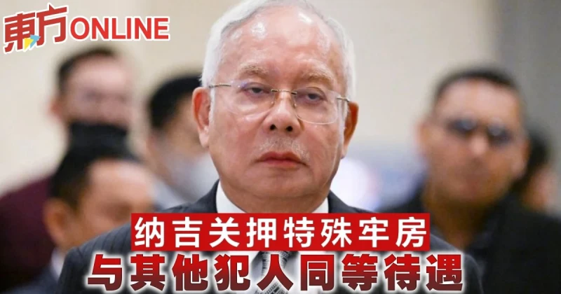 納吉關押特殊牢房　與其他犯人同等待遇