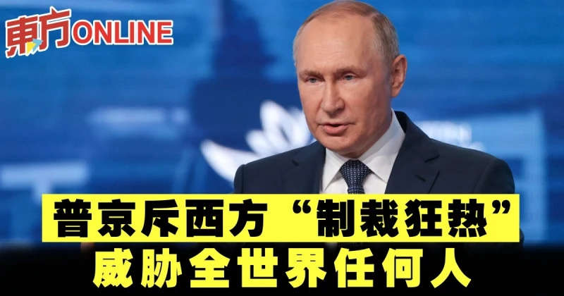 普京斥西方「制裁狂熱」　威脅全世界任何人