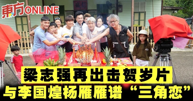 梁志強再出擊賀歲片　與李國煌楊雁雁譜「三角戀」