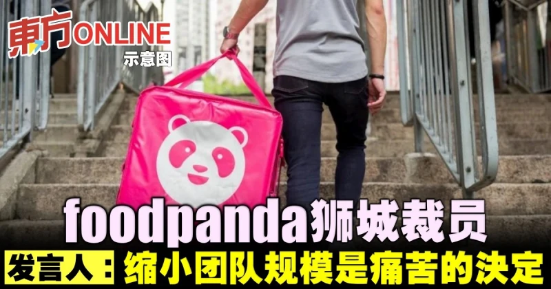 foodpanda獅城裁員　發言人：縮小團隊規模是痛苦的決定