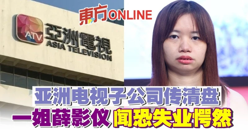 亞洲電視子公司傳清盤中斷藝人合約　一姐薛影儀恐失業