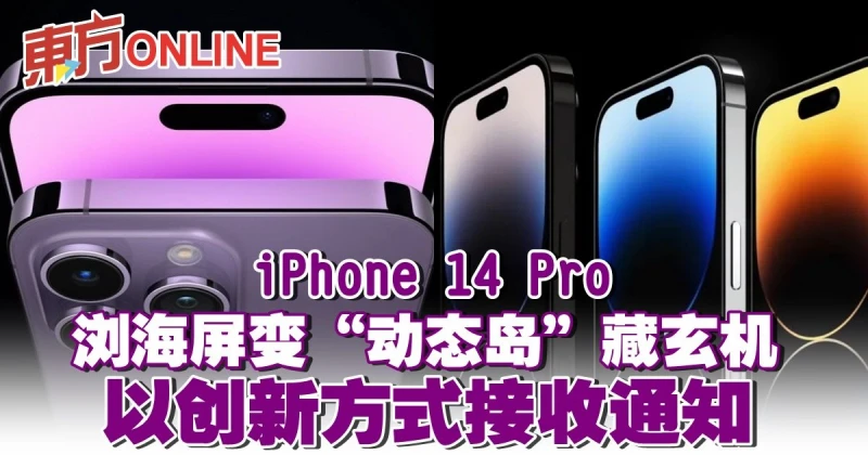 蘋果抗通膨定價沒漲　iPhone 14 Pro瀏海屏變「動態島」藏玄機