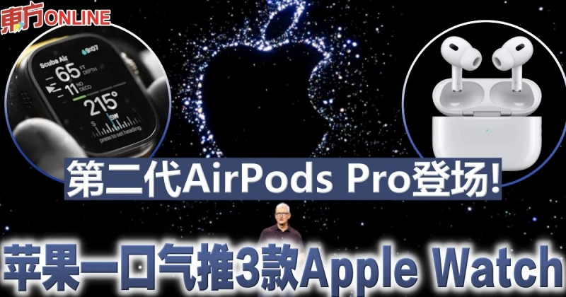 第二代AirPods Pro登場！　蘋果一口氣推3款Apple Watch