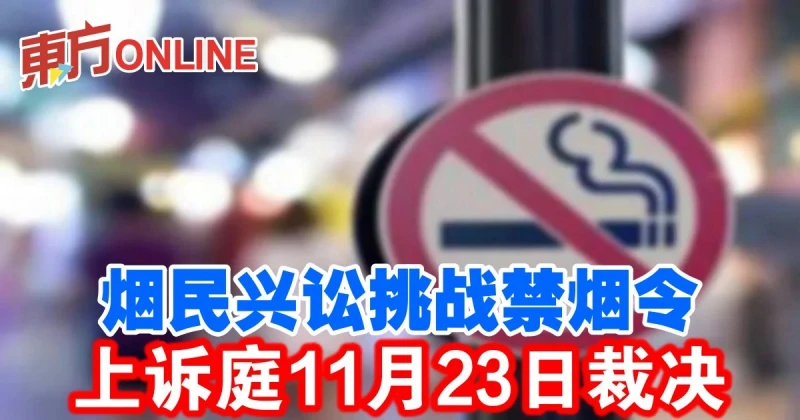 菸民興訟挑戰禁菸令　上訴庭11月23日裁決