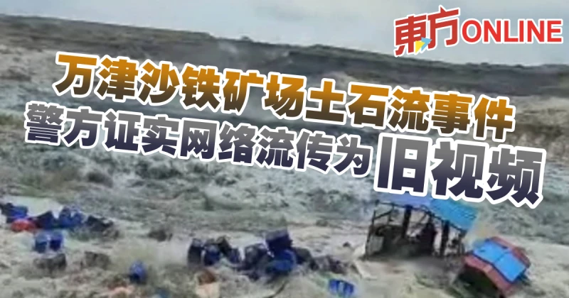萬津沙鐵礦場土石流事件　警方證實網絡流傳舊視頻