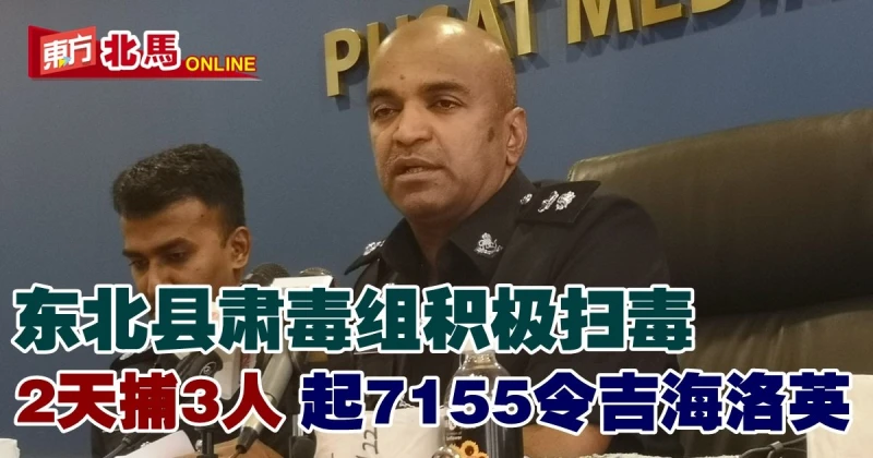 東北縣警積極掃毒　兩天捕3人起7155令吉毒品