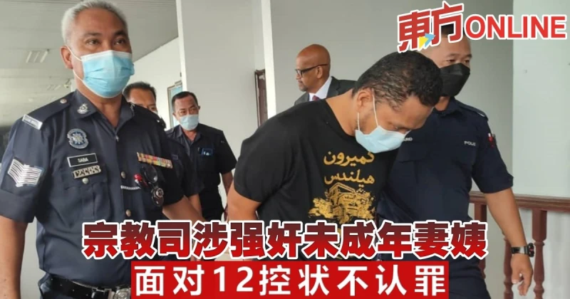 宗教司涉強姦未成年妻姨　面對12控狀不認罪