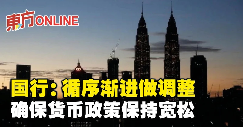 國行：循序漸進做調整　確保貨幣政策保持寬鬆