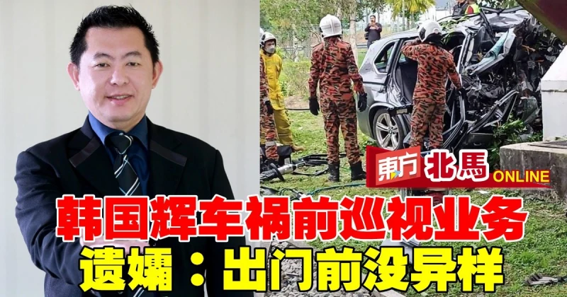 韓國輝車禍前到峇都加灣巡視業務　遺孀：出門前沒異樣