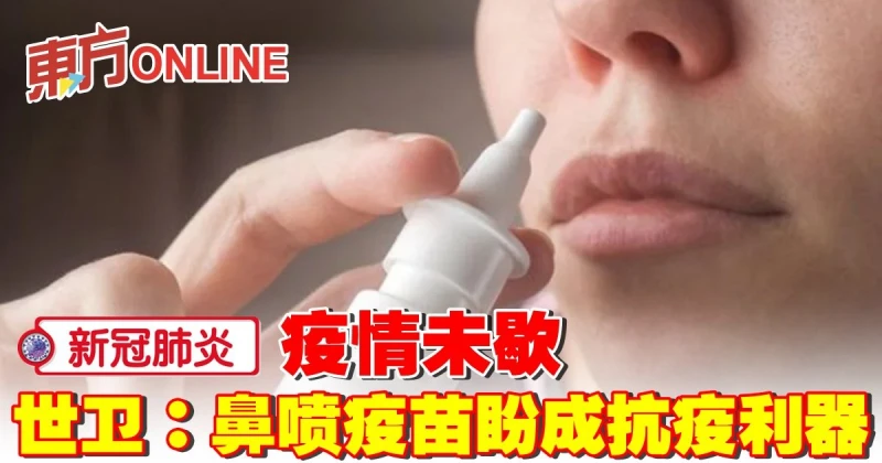【新冠肺炎】疫情未歇　世衛：鼻噴疫苗盼成抗疫利器