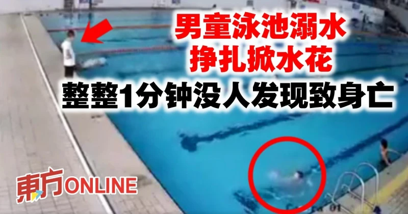 男童泳池溺水掙扎掀水花　整整1分鐘沒人發現致身亡