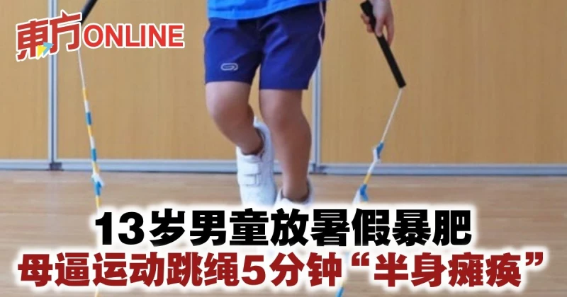 13歲男童放暑假暴肥　母逼運動跳繩5分鐘「半身癱瘓」