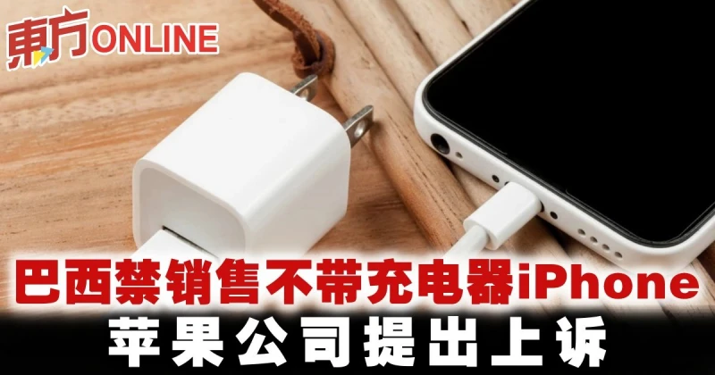 巴西禁銷售不帶充電器iPhone　蘋果公司提出上訴