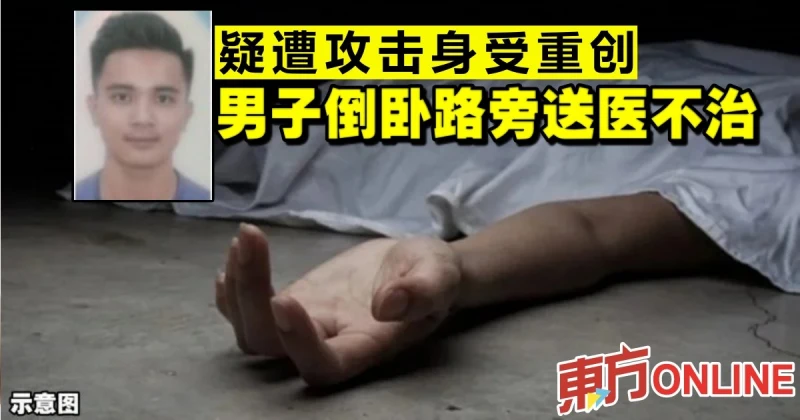 疑遭攻擊身受重創　男子倒臥路旁送醫不治