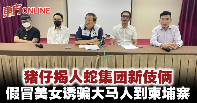 豬仔揭人蛇集團新伎倆　假冒美女誘騙大馬人到柬埔寨