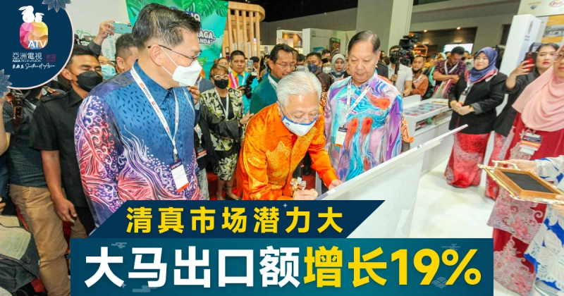 去年大馬清真產品出口額增長19%至363億令吉