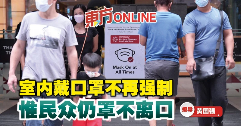 室內戴口罩不再強制　惟民眾仍罩不離口