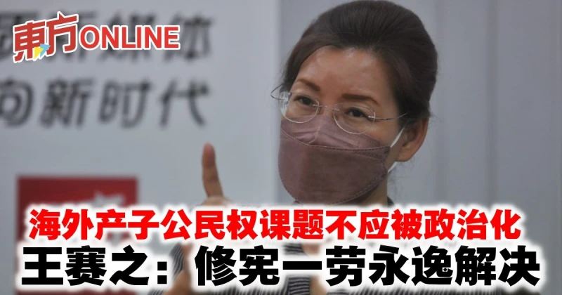 海外產子公民權課題不應被政治化　王賽之：修憲一勞永逸解決