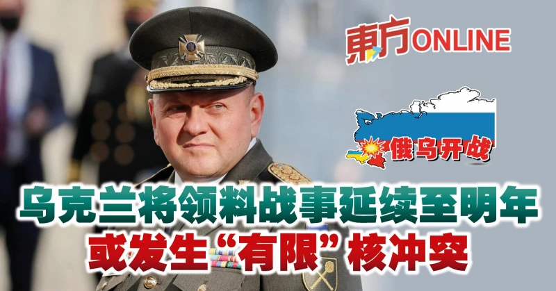 【俄烏開戰】烏克蘭將領料戰事延續至明年　或發生「有限」核衝突