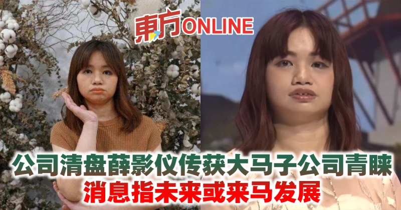 公司清盤薛影儀傳獲大馬子公司青睞　消息指未來或來馬發展
