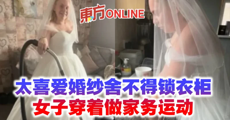太喜愛婚紗捨不得鎖衣櫃　女子穿著做家務運動