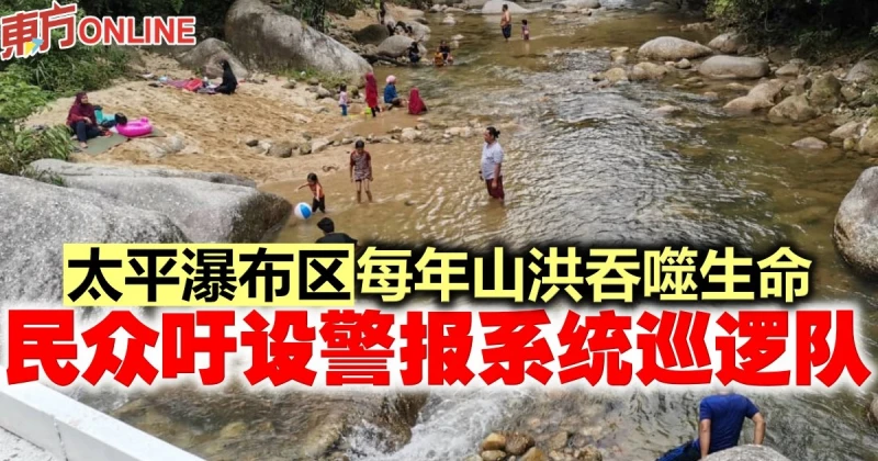 太平瀑布區每年山洪吞噬生命　民眾吁設警報系統巡邏隊