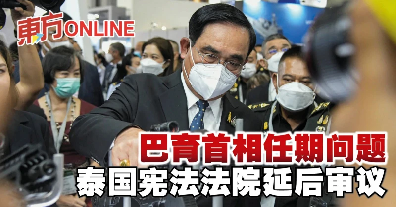 巴育首相任期問題　泰國憲法法院延後審議