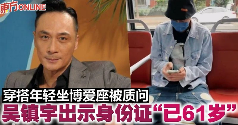穿搭年輕坐博愛座被質問　吳鎮宇出示身份證「已61歲」
