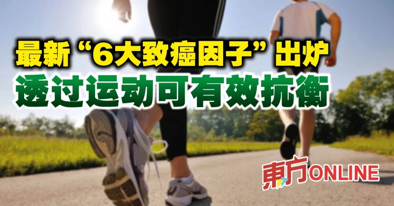 最新「6大致癌因子」出爐　透過運動可有效抗衡
