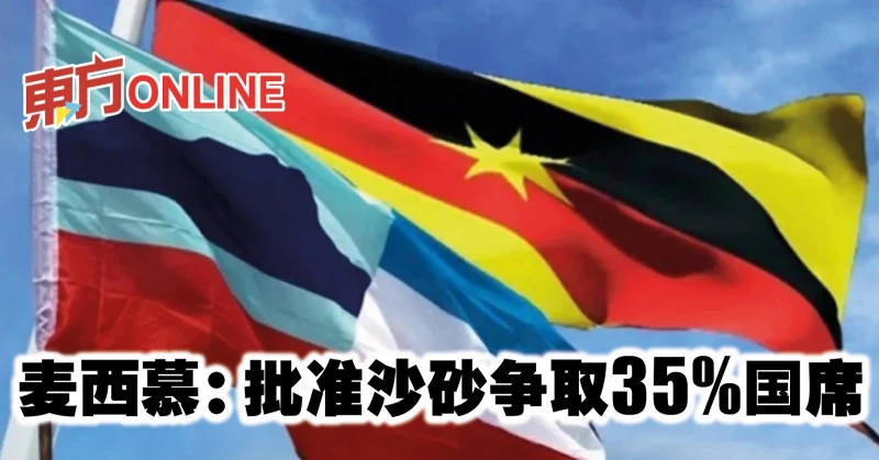 麥西慕：批准沙砂爭取35%國席