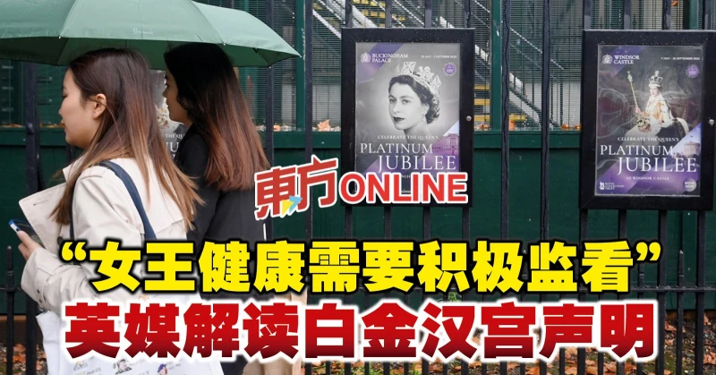 「女王健康需要積極監看」　英媒解讀白金漢宮聲明