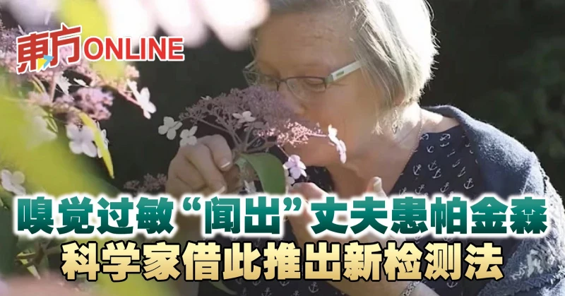 嗅覺過敏「聞出」丈夫患帕金森　科學家藉此推出新檢測法